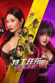 特工狂花2:蜜桃杀机