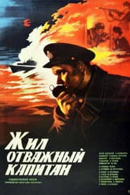 Жил отважный капитан