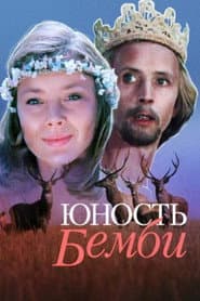 Юность Бемби