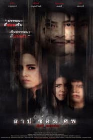 สาป ซ่อน ศพ