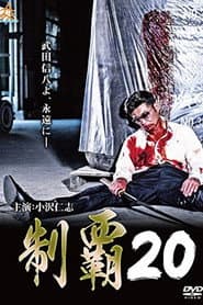 制覇20