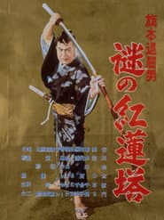 旗本退屈男 謎の紅蓮塔