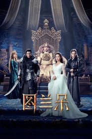图兰朵:魔咒缘起