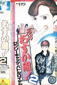 花のあすか組!2 ロンリーキャッツ・バトルロイヤル
