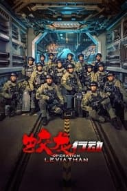 蛟龙行动