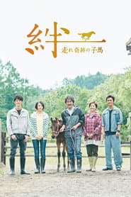 絆~走れ奇跡の子馬~