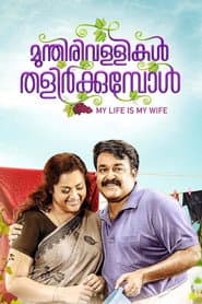 മുന്തിരിവള്ളികള് തളിര്ക്കുമ്പോള്