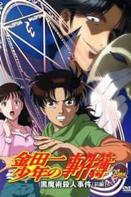 金田一少年の事件簿 黒魔術殺人事件(前編)