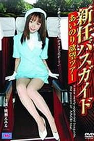 新任バスガイド あいのり欲望ツアー