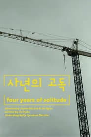 사년의 고독