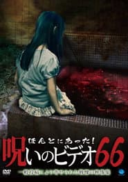 ほんとにあった!呪いのビデオ66