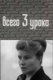 Всего три урока
