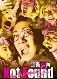 Not Found -ネットから削除された禁断動画- 私の愛したおじさんたち 2