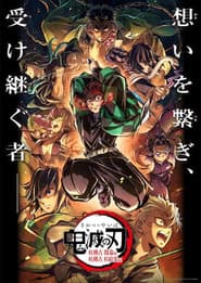 鬼滅の刃 柱稽古 柱結集編
