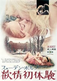 スェーデン・ポルノ 欲情初体験