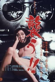 襲う!!