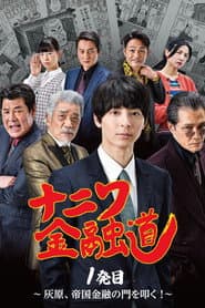 ナニワ金融道 1発目~灰原、帝国金融の門を叩く!~