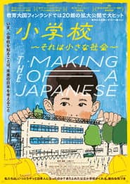 小学校~それは小さな社会~