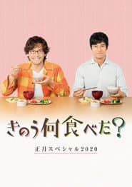きのう何食べた? 正月スペシャル2020