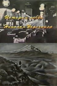 История любви Николая Березкина