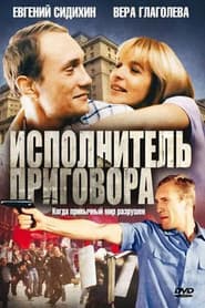 Исполнитель приговора
