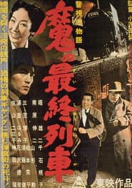 警視庁物語 魔の最終列車