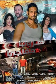 هروب مفاجئ