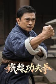 广东十虎:铁拳无敌