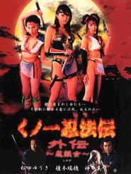 くノ一忍法伝 外伝 忍妖女(しのび)