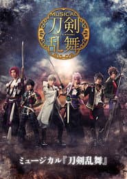 ミュージカル『刀剣乱舞』 ~葵咲本紀~