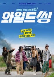 와일드 씽