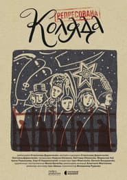 Репресована коляда