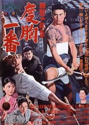 新・男の紋章 度胸一番