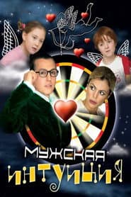 Мужская интуиция