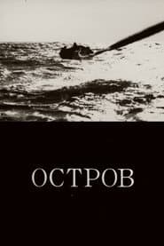 Остров