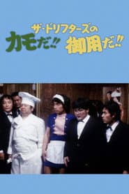 ザ・ドリフターズのカモだ!!御用だ!!