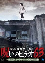 ほんとにあった!呪いのビデオ63