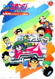 Dr.スランプ んちゃ!!わくわくハートの夏休み