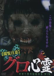 【閲覧注意】グロ心霊 発禁心霊投稿動画集 第1集