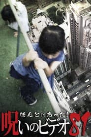 ほんとにあった!呪いのビデオ81