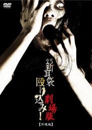 怪談新耳袋殴り込み!劇場版<沖縄編>