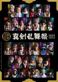 ミュージカル『刀剣乱舞』~真剣乱舞祭2022~