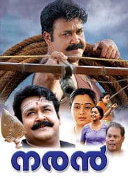 നരന്