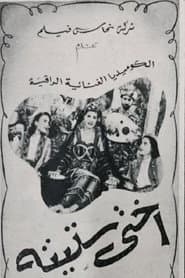 أختى ستيتة