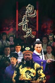 新包青天