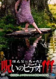 「ほんとにあった!呪いのビデオ111」