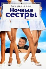 Nochnye Syostry