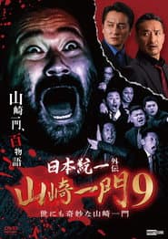 日本統一外伝 山崎一門9 世にも奇妙な山崎一門