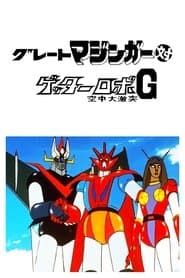 Gran Mazinger contra Getter Robot G: Una fiera batalla en el cielo