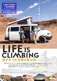 ライフ・イズ・クライミング!